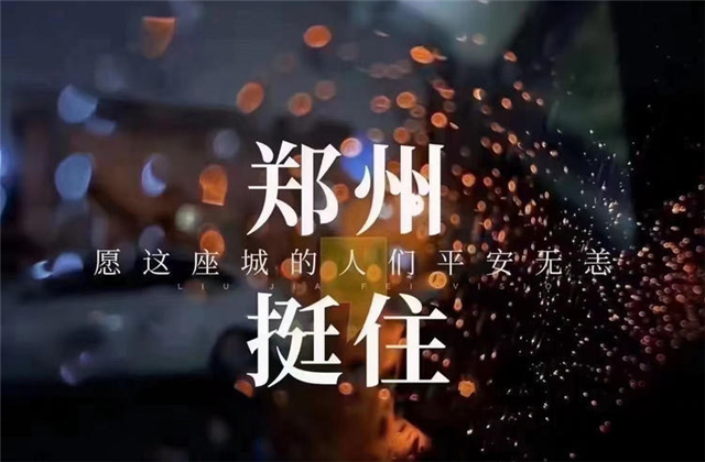 风“豫”同舟，尊龙时凯九建全力投入防汛抢险工作！